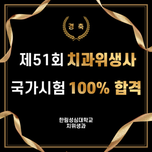 제 51회 치과위생사 국가시험 100% 합격